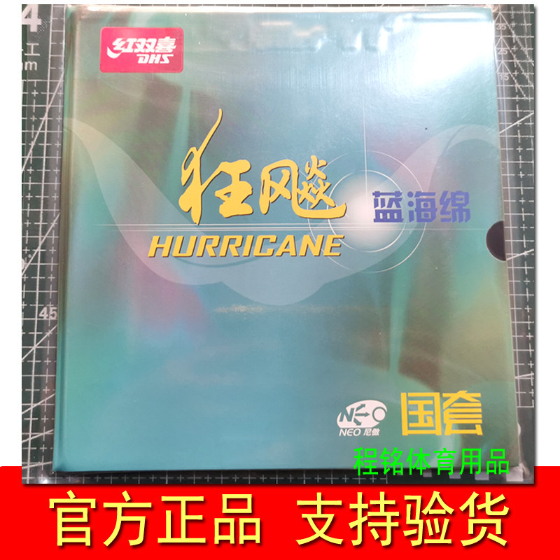 红双喜neo狂飚国套蓝海绵