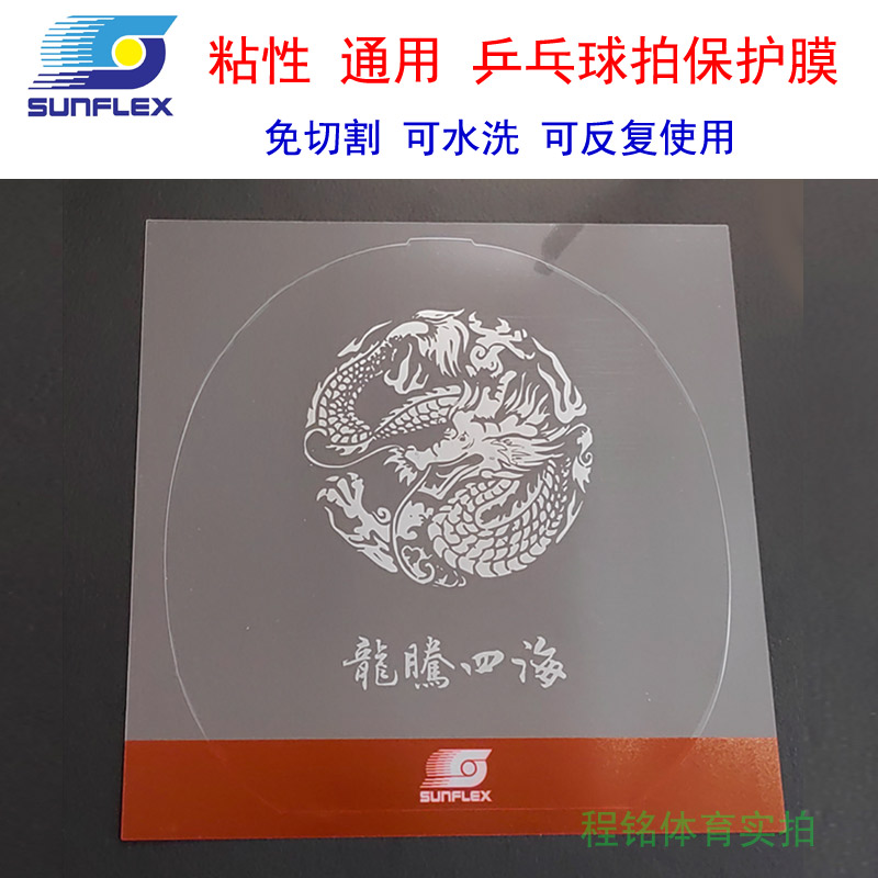粘性护膜乒乓球拍胶皮保护膜通用