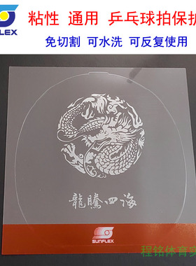 德国SUNFLEX阳光乒乓球拍胶皮护膜粘性涩性胶皮通用保护膜护胶膜