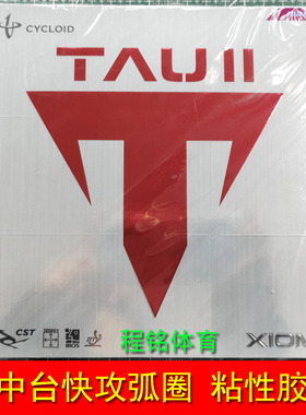程铭XIOMTAU骄猛踏舞2代乒乓球拍反胶79-015胶皮快攻弧圈粘性套胶