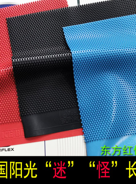 程铭 德国SUNFLEX阳光破冰者乒乓球胶皮彩色长胶蓝颗粒单胶皮套胶