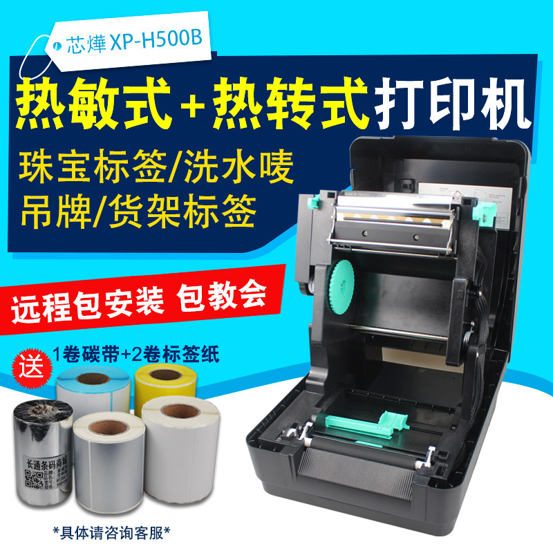 芯烨XPH500B标签打印机快递单热转印条码不干胶打铜版纸热敏纸碳带服装吊牌水洗唛电子面单二维亚银纸珠宝标