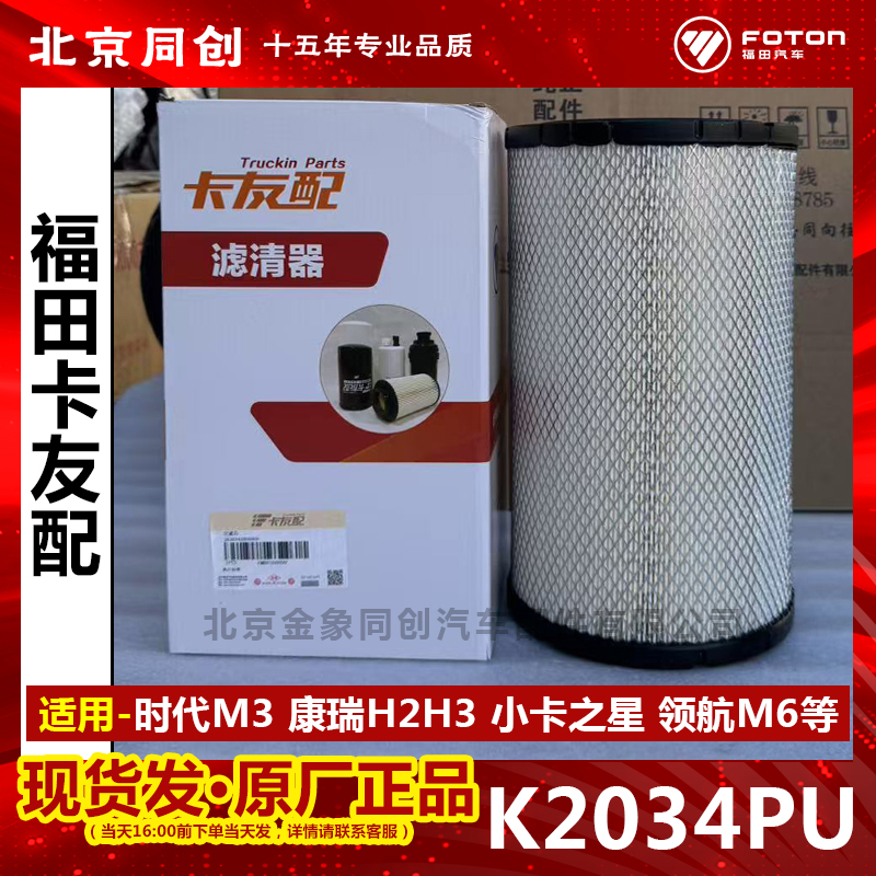 福田货车原厂空气滤清器2034