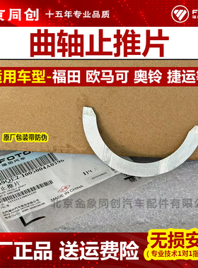 福田原厂配件 欧马可 奥铃 捷运 曲轴止推片 469QE2-1005004