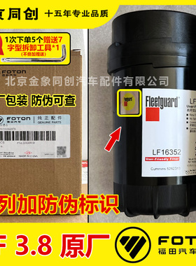 福田康明斯3.8机滤奥铃LF6352欧马可弗列加原装滤清器机油柴油滤
