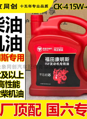 福田原厂欧马可奥铃捷运CTX康明斯发动机CK-4 15W-40 3L柴油机油