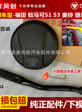 福田原厂货车配件欧马可s1 s3奥铃cts速运智蓝大圆镜 镜杆 下视镜