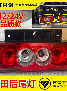 福田货车配件奥铃CTX cts 速运捷运欧马可S3 后灯 倒车灯 后尾灯