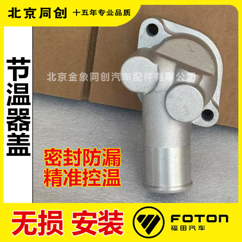 福田节温器盖E049363000119
