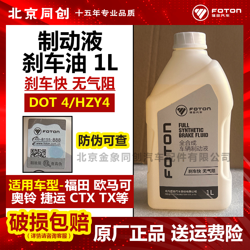 福田原装正品制动液刹车油