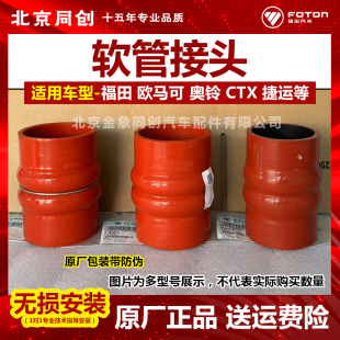 连接胶管 福田原厂欧马可奥铃 中冷器进气胶管 捷运 软管接头 CTX