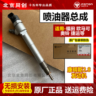 福田原厂欧马可奥铃CTX拓路者康明斯2.8喷油器总成喷油嘴 5589197