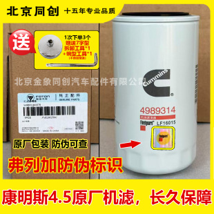 福田原厂欧马可S5 欧航康明斯4.5机油滤芯机油滤清器4989314 奥铃