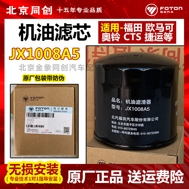 福田原厂配件奥铃1008A5机油滤芯