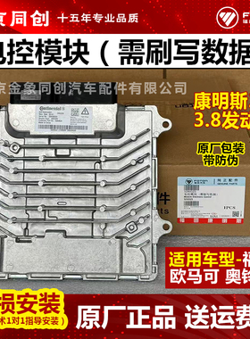 福田原厂欧马可奥铃ECU电脑模块总成 5293526康明斯2.8 康明斯3.8