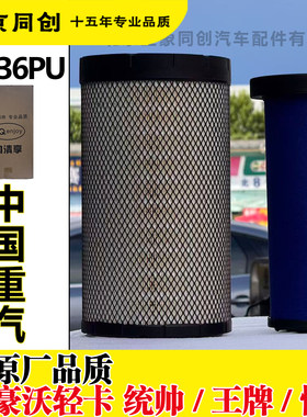 PU2036重汽2030HOWO豪沃统帅悍将轻卡货车空气滤芯l滤清器格空滤