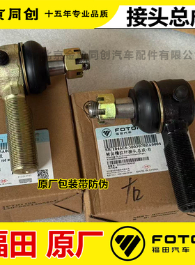 福田原厂欧马可奥铃CTX捷运 前桥横拉杆球头 11046E6-3003060C