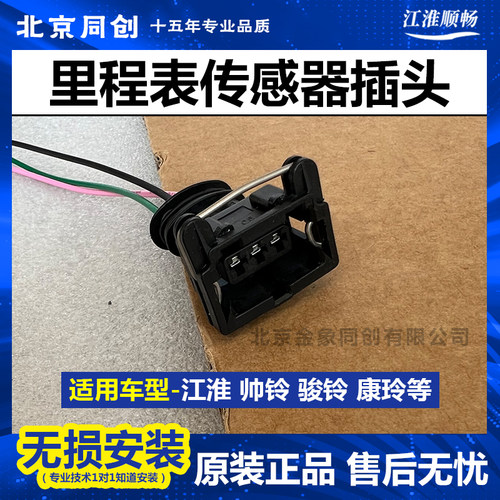 江淮里程表传感器插头