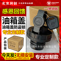 福田汽貨車(chē)原裝正品油箱蓋防盜鎖