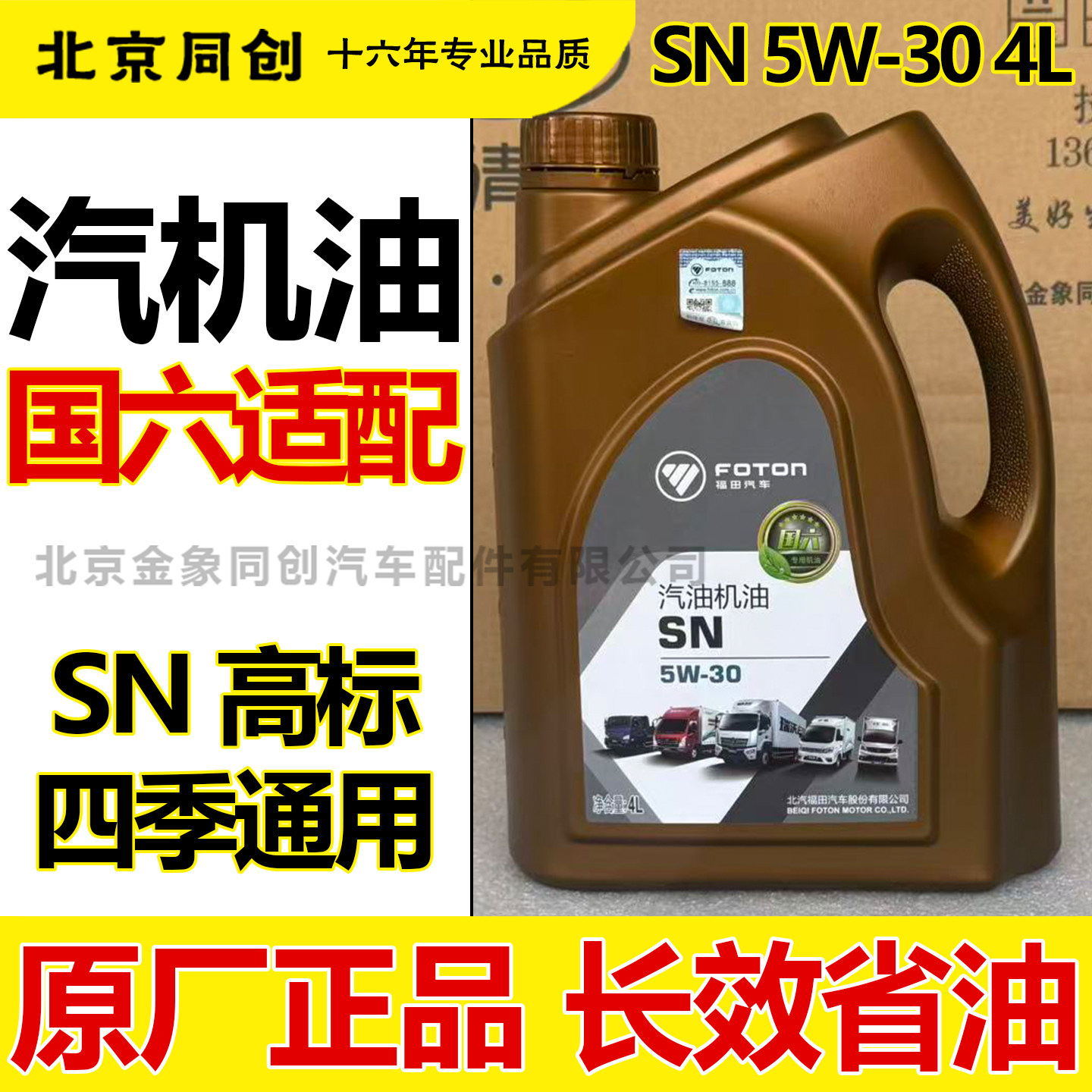 福田原厂汽油机油SN 5W-30 4L  机滤JX0604 汽车发动机保养润滑油图片