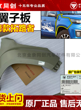 福田原厂 老款拓路者 萨普 左右叶子板 翼子板 正品P150A050400A0