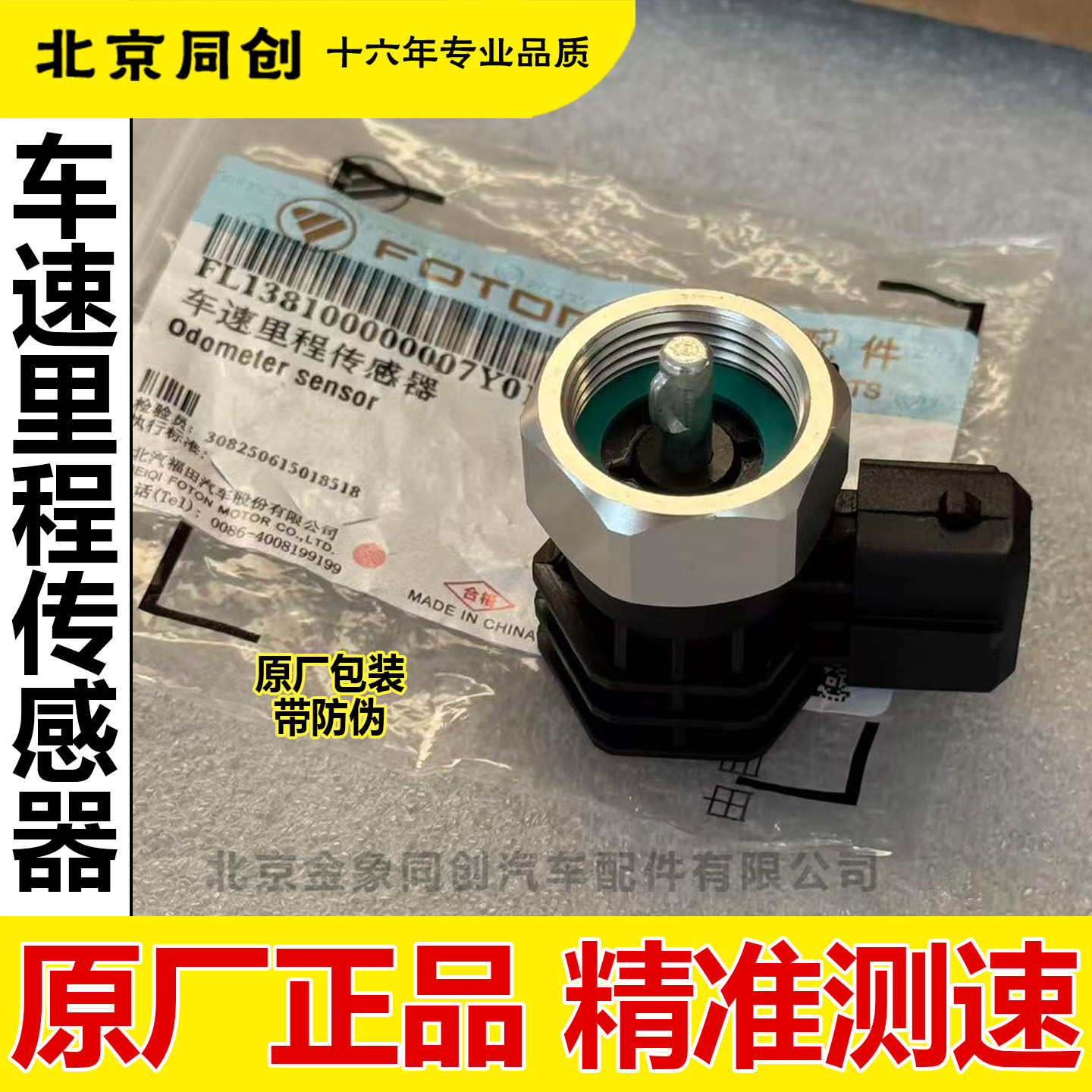 福田原厂配件欧马可 奥铃捷运迈速表感应塞 汽车车速里程表传感器