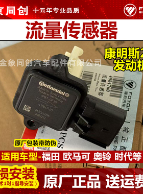 福田原厂 欧马可 奥铃 时代 康明斯2.8发动机 空气流量计 4984760