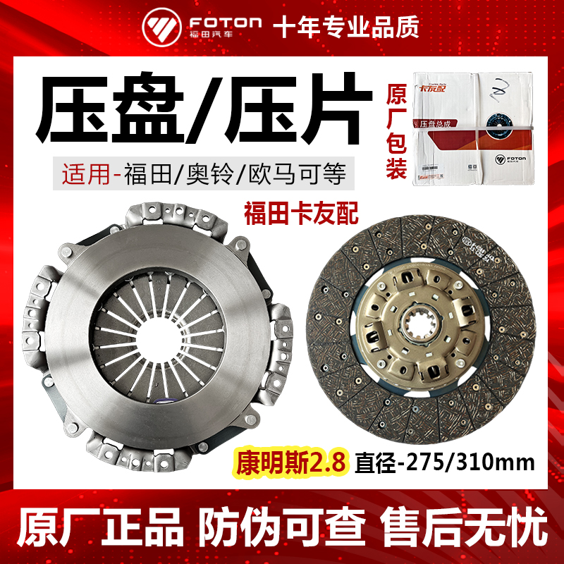 福田原厂康明斯2.8压盘压片