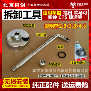 福田欧马可奥铃CTX捷运康明斯油底壳放油螺丝拆卸工具 工具 安装