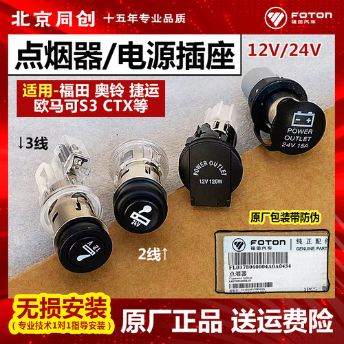 福田原厂欧马可电源插座点烟器