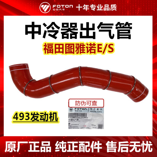 福田图雅诺发动机中冷器出气管