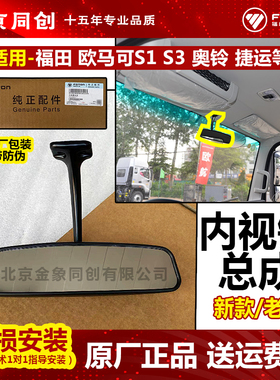 福田原厂欧马可S1 S3 奥铃cts 捷运 室内镜 内视镜总成内室后视镜