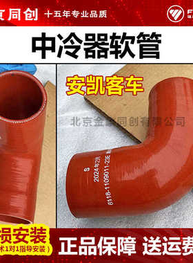 安凯客车 中冷器软管 增压器进气管 6118-1109011-23E