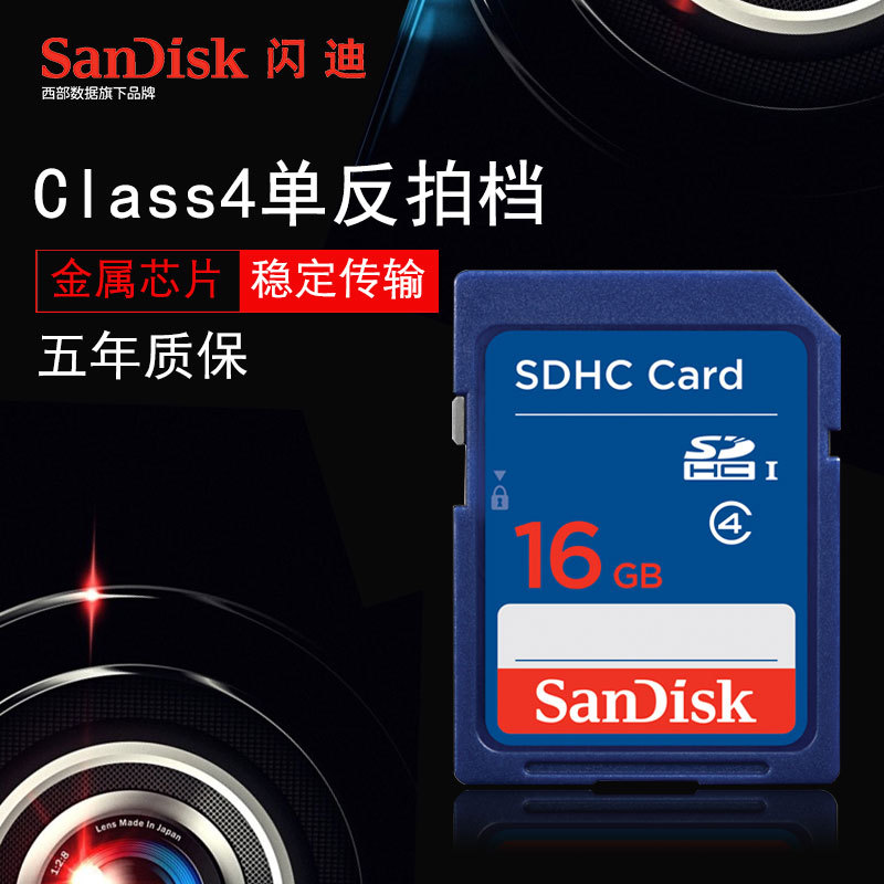 SanDisk/ÉÁµÏ SD¿¨16G¸ßËÙSDHC ³µÔص¼º½Äڴ濨Class4Ïà»ú´æ´¢¿¨