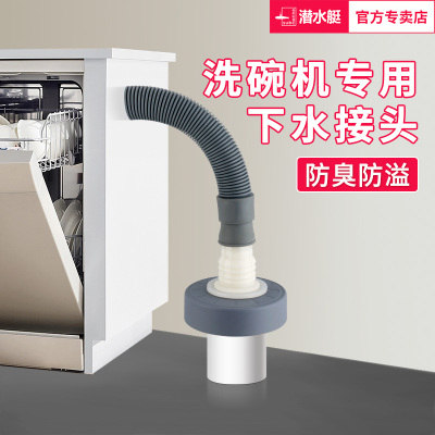 潜水艇洗碗机下水接头通用防溢水