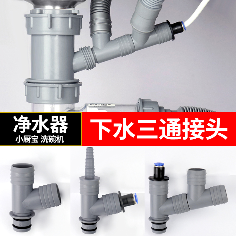 潜水艇厨房洗菜盆排水管配净水器小厨宝洗碗机下水三通接头一变二,家装主材,水槽下水器,淘宝优惠券,粉丝福利购,淘宝优惠卷