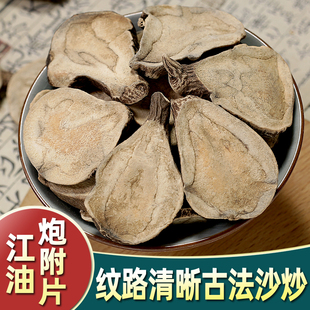 四川江油附片中药材无硫无胆正宗炮附片制蒸附片扶阳黑顺片魔芋片