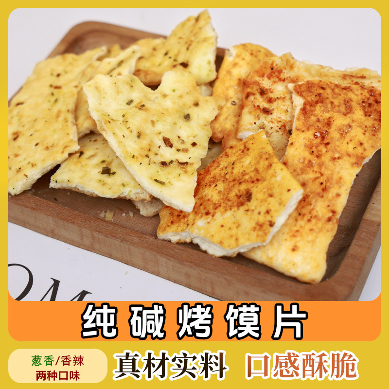 纯碱烤馍片山西特产老式馍片休闲零食早餐小吃碱水馍丁吕梁馒头片