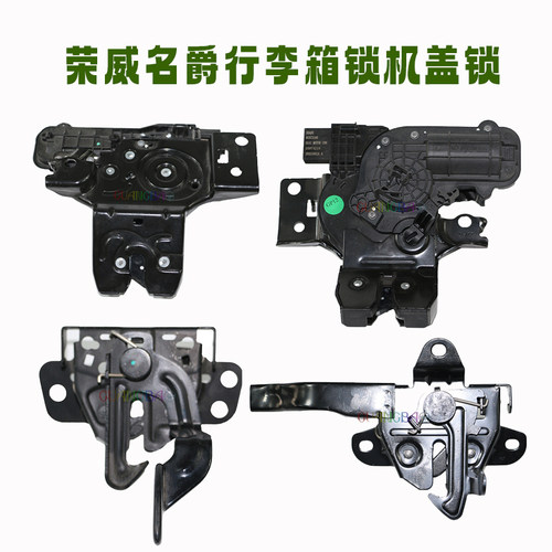 荣威名爵车型锁块机盖尾门