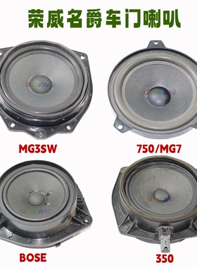 适用荣威350/750/550i6MAXRX5名爵MG3sw/5/6/7车门高音低音喇叭音