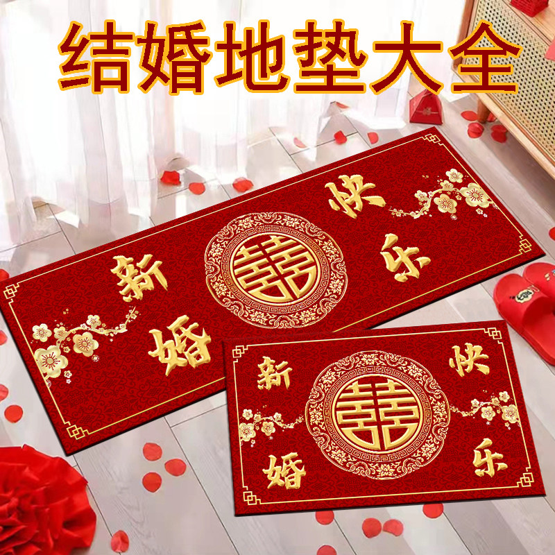 结婚地垫新婚婚房床边脚垫婚庆喜庆入户门进门门垫红色地毯可机洗