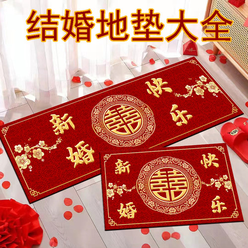 结婚地垫新婚婚房床边脚垫婚庆喜庆入户门进门门垫红色地毯可机洗