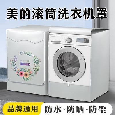滚筒洗衣机罩防水防晒盖布美的侧开盖防尘套10公斤通用MD100V58WT