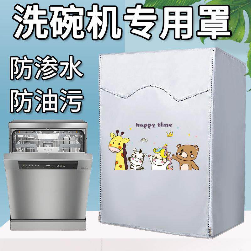 西门子海尔米家松下美的洗碗机罩消毒柜防尘防水防油烟污渍保护罩