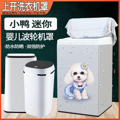 小鸭牌儿童迷你洗衣机罩2/3/3.5/4.2/4.5/6/7/8公斤防水防晒外套