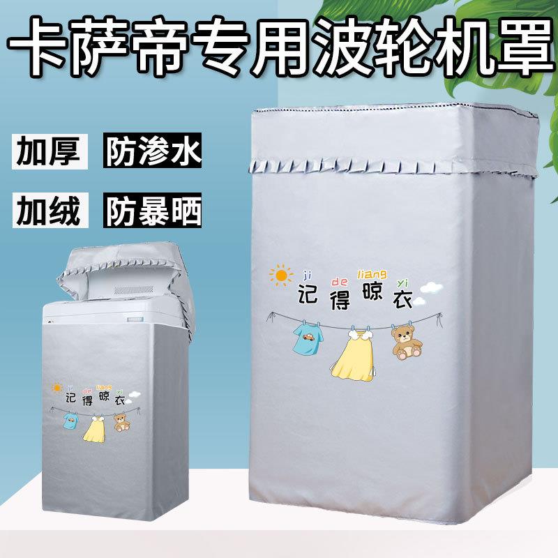 卡萨帝C809 100MSU1波轮上开盖洗衣机套罩防水防晒10公斤防尘盖布