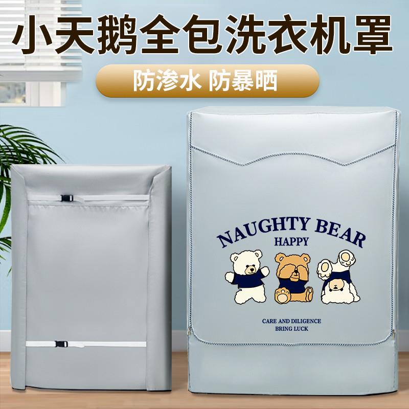 小天鹅滚筒四面全包洗衣机防尘罩防水防晒套8 9 10KG公斤防尘通用