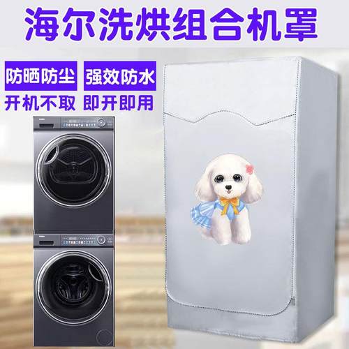 海尔洗烘套装防晒罩10kg滚筒洗衣机烘干机组合罩纤美376 176 129W