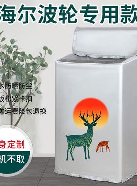 海尔波轮10公斤洗衣机罩EB100Z109专用上开盖防水防晒盖布防尘套
