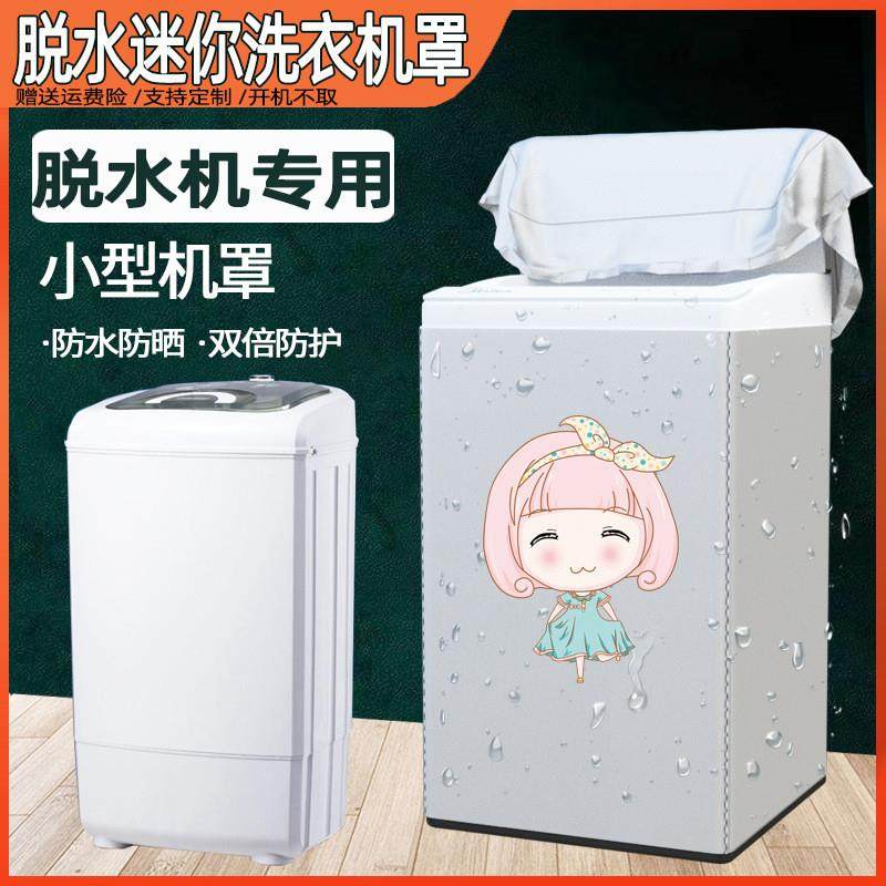 小天鹅TT75-S189迷你脱水机罩单筒TB75V20防水防晒甩干机套子防灰